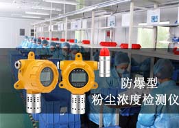 在線粉塵濃度檢測儀工作原理，可測車間粉塵PM2.5/PM10